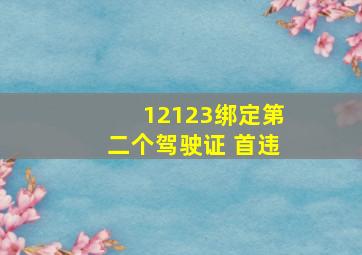 12123绑定第二个驾驶证 首违